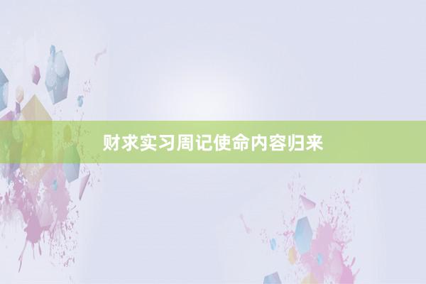财求实习周记使命内容归来