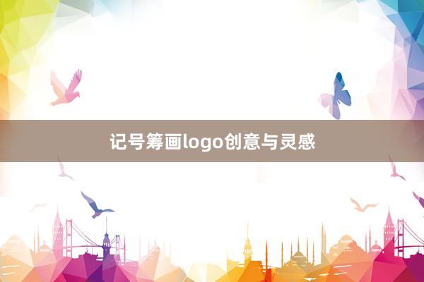 记号筹画logo创意与灵感