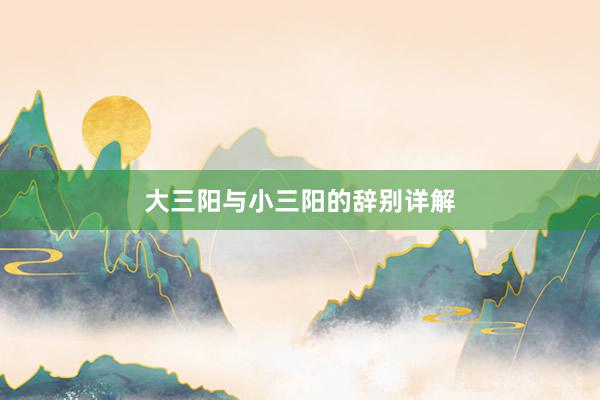 大三阳与小三阳的辞别详解