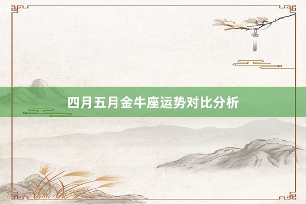 四月五月金牛座运势对比分析