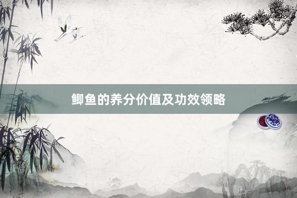 鲫鱼的养分价值及功效领略