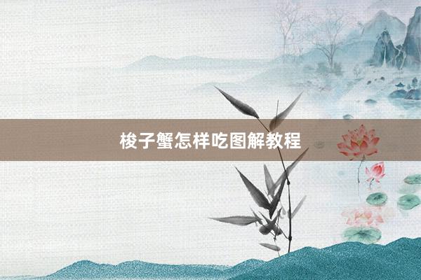 梭子蟹怎样吃图解教程