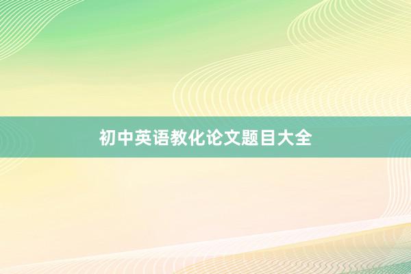 初中英语教化论文题目大全